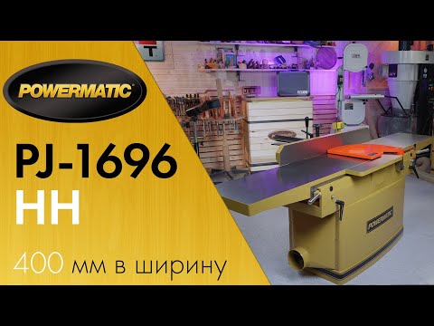 Как строгать доски шириной в 400 мм - Powermatic PJ-1696 HH