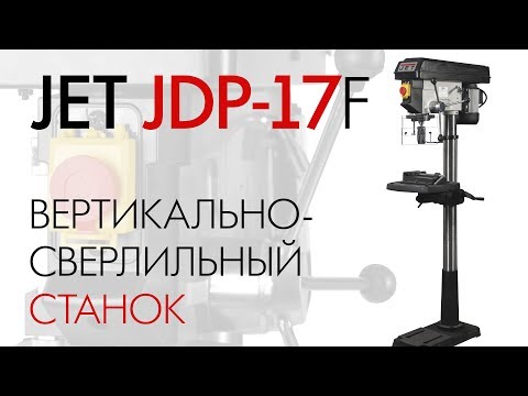 JET JDP-17F вертикально-сверлильный станок