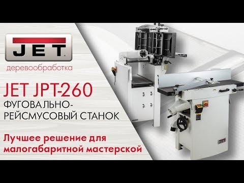 JET JPT-260 ФУГОВАЛЬНО-РЕЙСМУСОВЫЙ СТАНОК