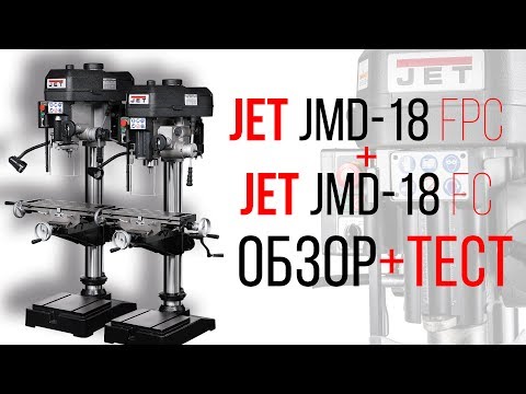 JET JMD-18FPC + JET JMD-18FC СВЕРЛИЛЬНО-ФРЕЗЕРНЫЕ СТАНОКИ