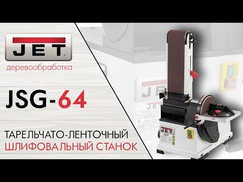 JET JSG-64 ТАРЕЛЬЧАТО-ЛЕНТОЧНЫЙ ШЛИФОВАЛЬНЫЙ СТАНОК