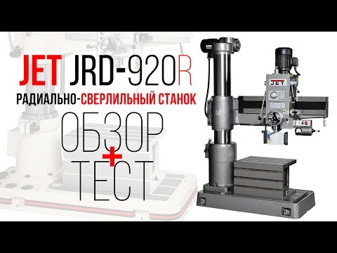 JET JRD-920R РАДИАЛЬНО-СВЕРЛИЛЬНЫЙ СТАНОК
