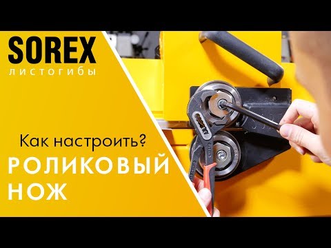 Как настроить роликовый нож для резки металла Sorex NKS-1,25