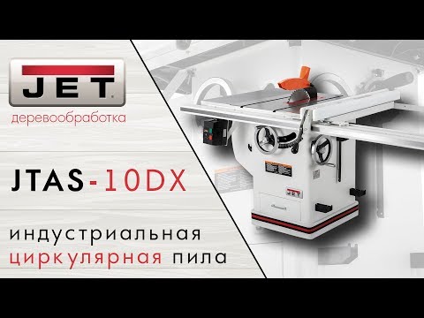 Видео JET JTAS-10DX