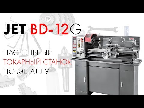 JET BD-12G настольный токарный станок по металлу