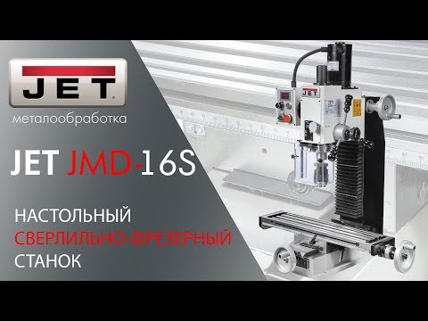 JET JMD-16S НАСТОЛЬНЫЙ СВЕРЛИЛЬНО-ФРЕЗЕРНЫЙ СТАНОК