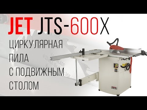 JET JTS-600X ЦИРКУЛЯРНАЯ ПИЛА С ПОДВИЖНЫМ СТОЛОМ