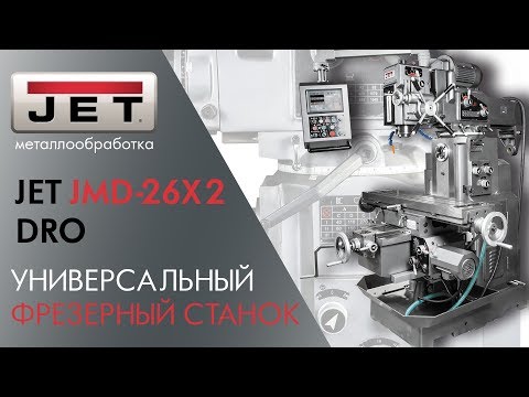JET JMD-26X2 DRO УНИВЕРСАЛЬНЫЙ ФРЕЗЕРНЫЙ СТАНОК